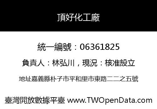 頂好化工廠