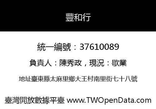 豐和行