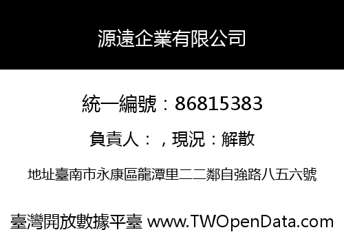 源遠企業有限公司