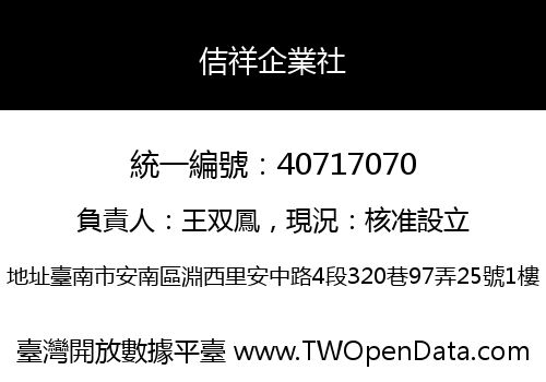 佶祥企業社