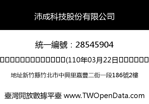 沛成科技股份有限公司