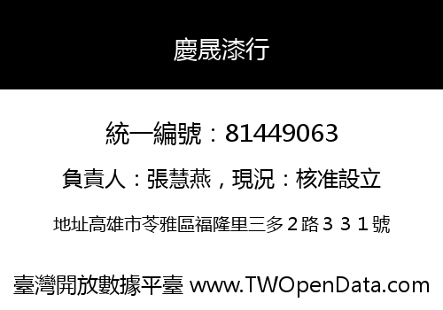 慶晟漆行