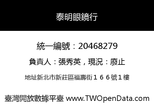 泰明眼鏡行