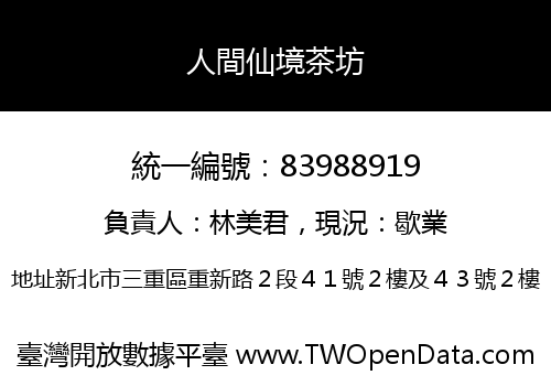 人間仙境茶坊