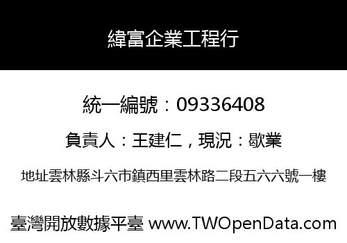 緯富企業工程行