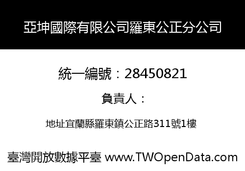 亞坤國際有限公司羅東公正分公司