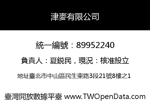 津麥有限公司