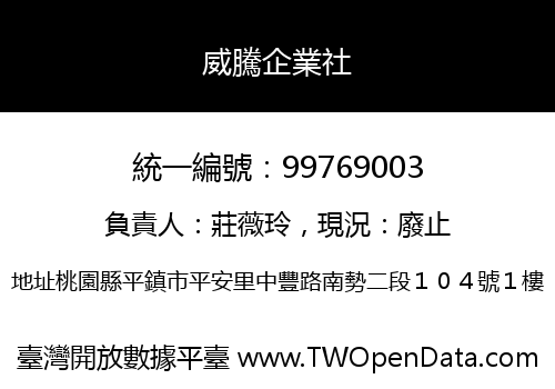 威騰企業社