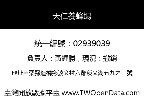 天仁養蜂場