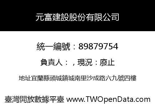 元富建設股份有限公司