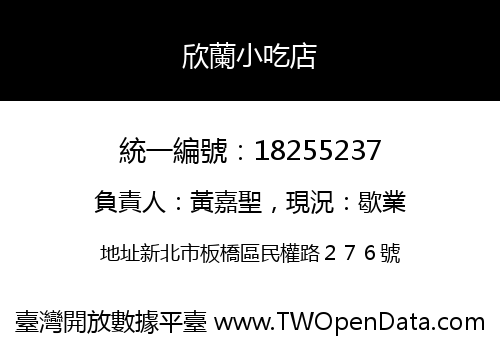 欣蘭小吃店