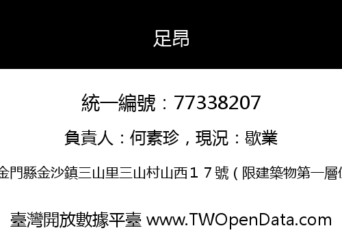 足昂