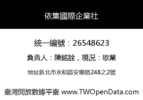 依集國際企業社