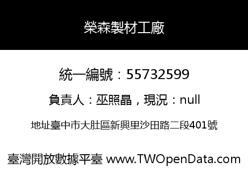 榮森製材工廠