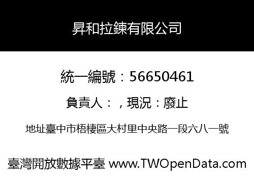 昇和拉鍊有限公司