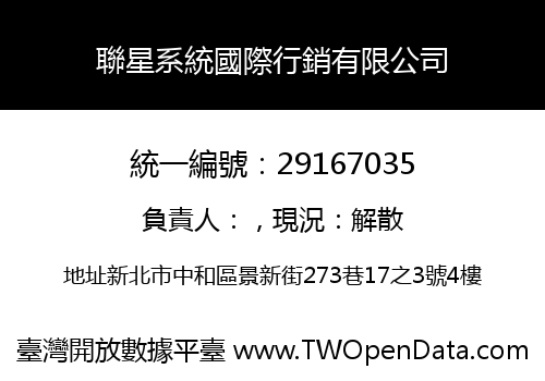 聯星系統國際行銷有限公司