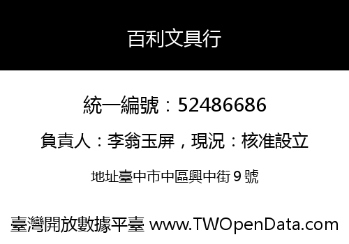 百利文具行