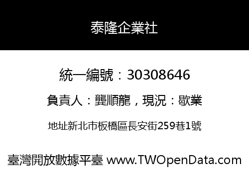泰隆企業社