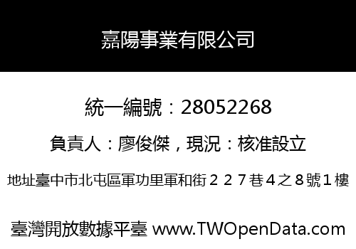 嘉陽事業有限公司