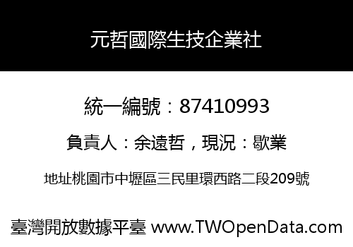 元哲國際生技企業社