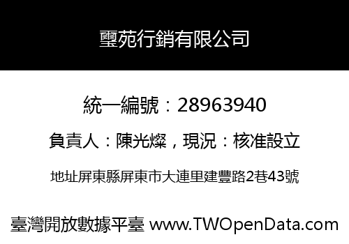 璽苑行銷有限公司
