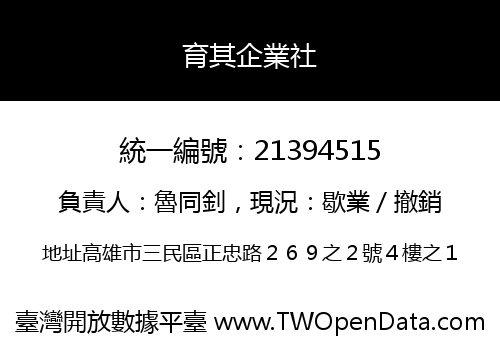 育其企業社