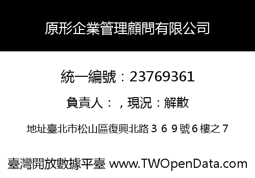 原形企業管理顧問有限公司