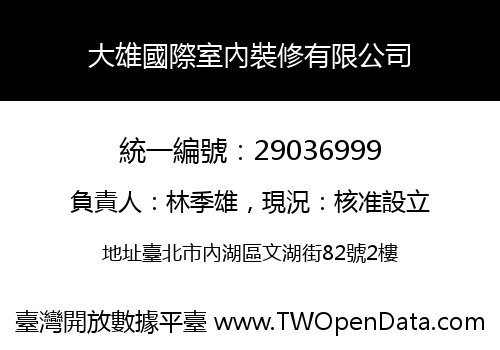 大雄國際室內裝修有限公司