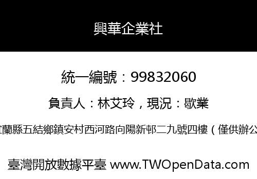 興華企業社