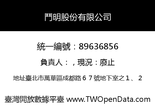 鬥明股份有限公司