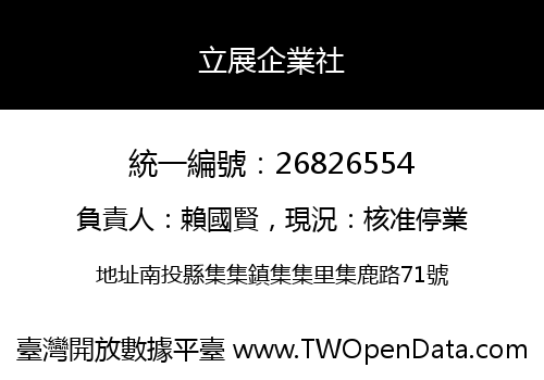 立展企業社