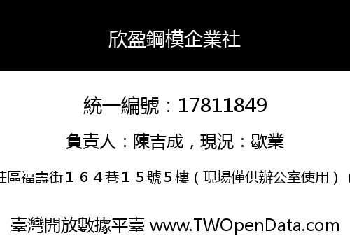欣盈鋼模企業社