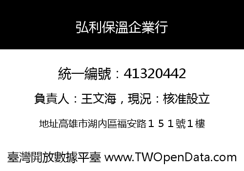 弘利保溫企業行