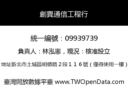 創異通信工程行