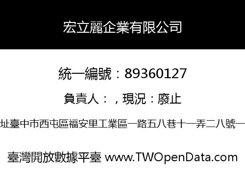 宏立麗企業有限公司