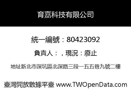 育嘉科技有限公司