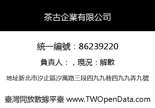 茶古企業有限公司