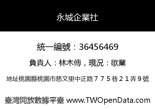永城企業社