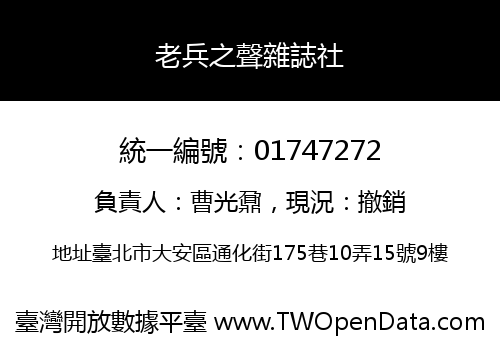 老兵之聲雜誌社