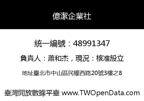 億潔企業社
