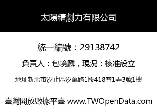 太陽精劇力有限公司