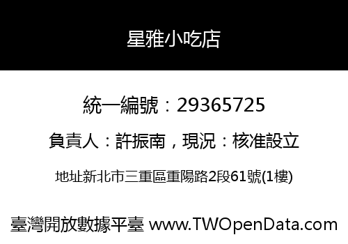 星雅小吃店
