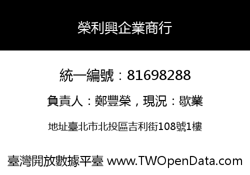 榮利興企業商行