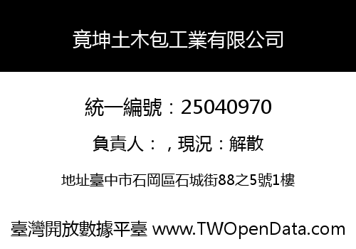 竟坤土木包工業有限公司