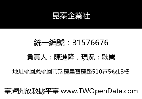 昆泰企業社