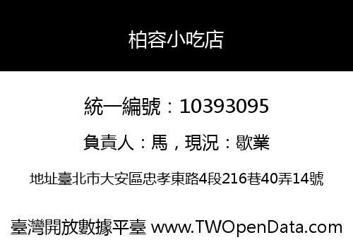 柏容小吃店