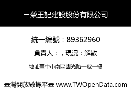三榮王記建設股份有限公司