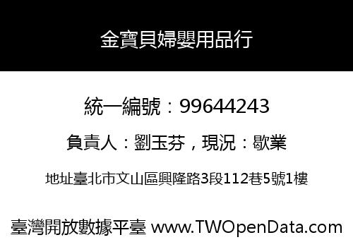 金寶貝婦嬰用品行