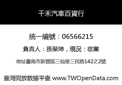千禾汽車百貨行