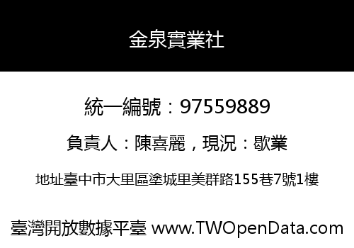 金泉實業社
